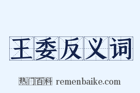 王委反义词是什么意思的图片